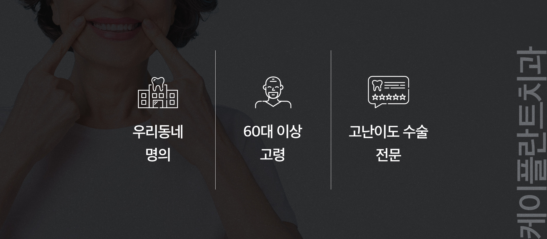 우리동네 명의/60대 이상 고령/고난이도 수술 전문