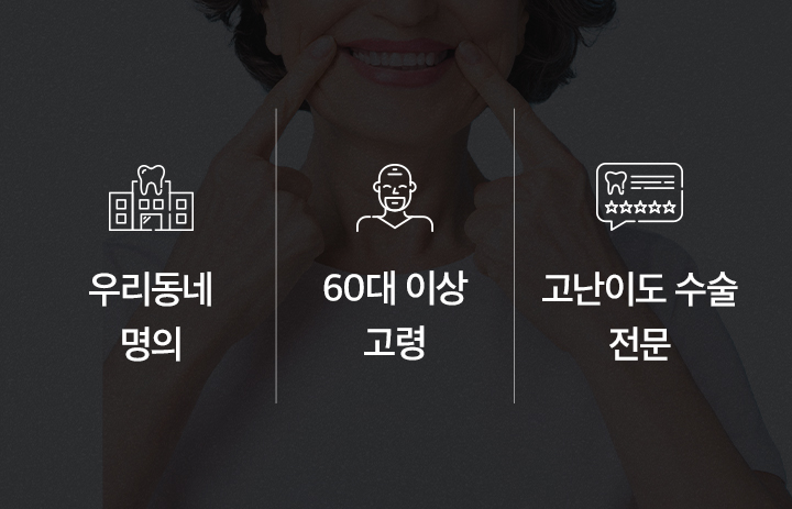 우리동네 명의/60대 이상 고령/고난이도 수술 전문