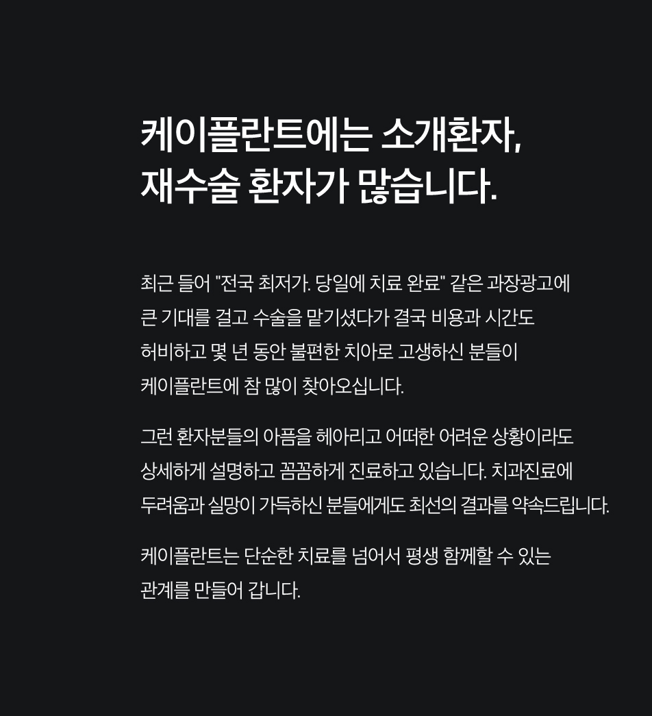 케이플란트에는 소개환자, 재수술 환자가 많습니다.