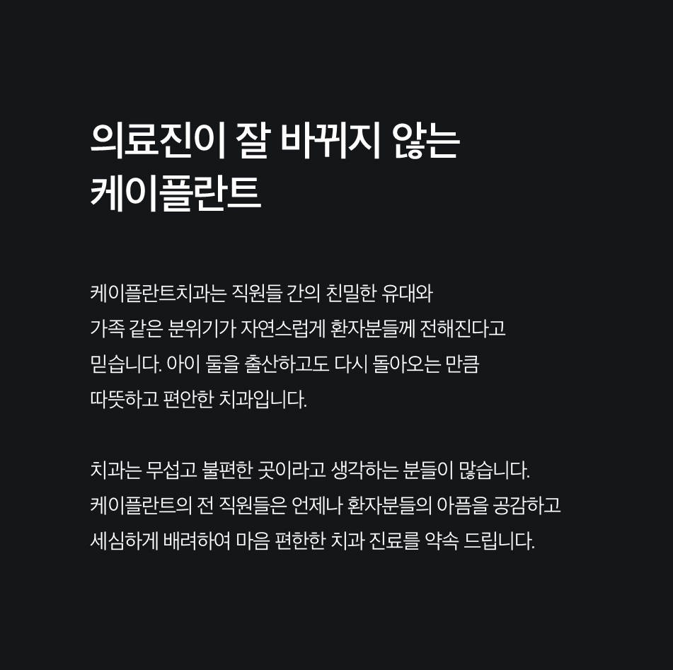 의료진이 잘 바뀌지 않는 케이플란트