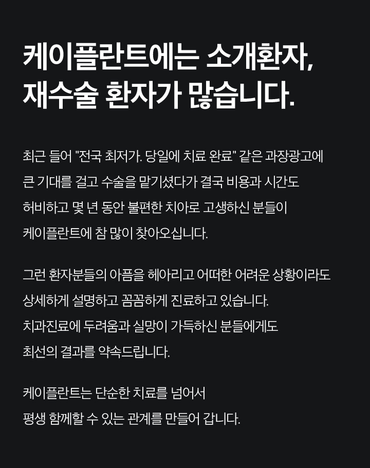 케이플란트에는 소개환자, 재수술 환자가 많습니다.