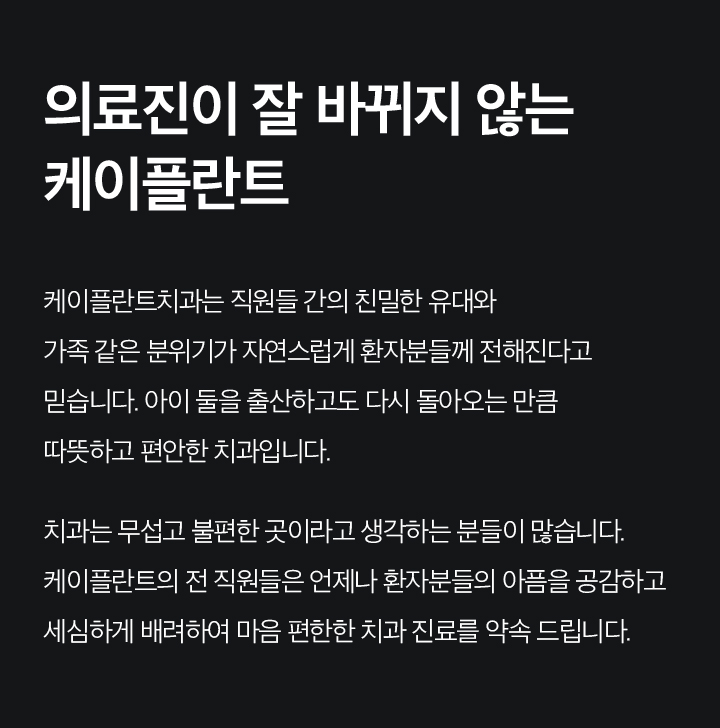 의료진이 잘 바뀌지 않는 케이플란트